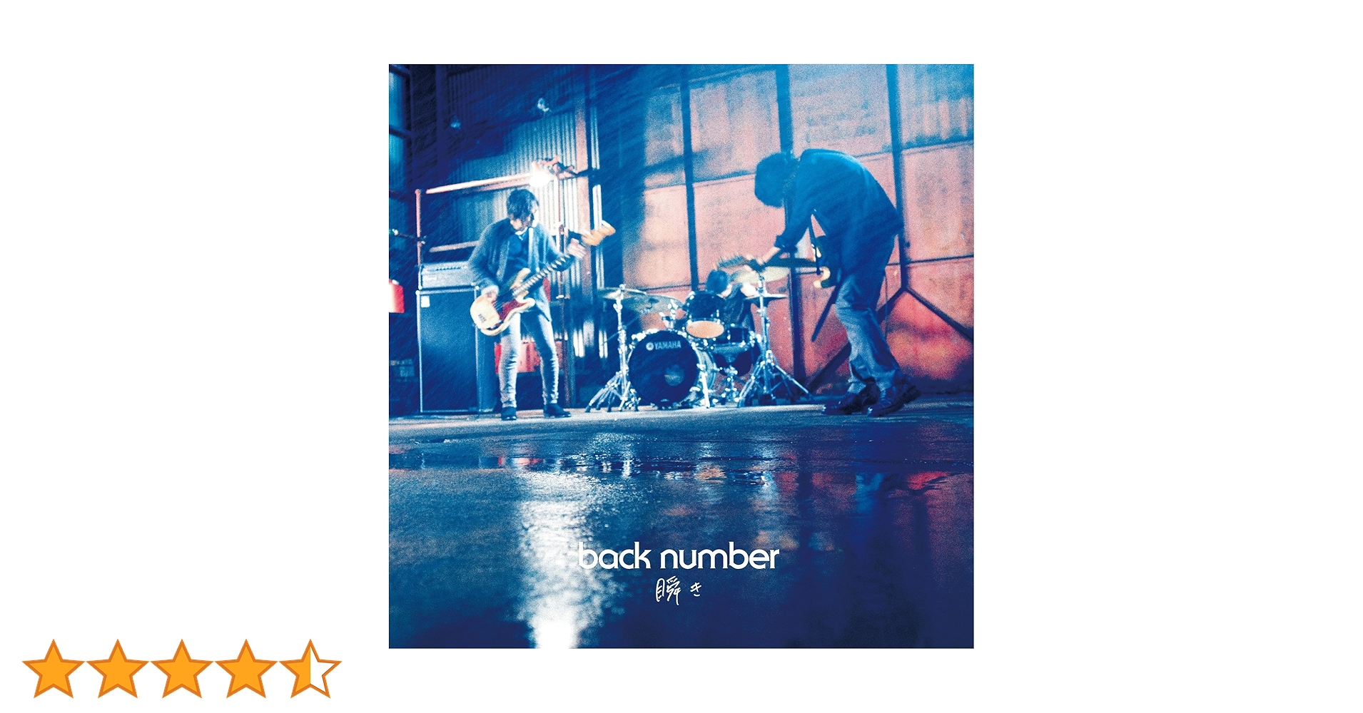 back number 初回盤含む　マキシシングル　9枚セット❗️DVD付きあり‼️ Amazon.co.jp: 瞬き(初回限定盤)(DVD付): ミュージック